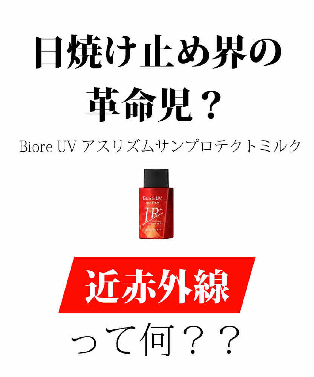【ビオレUV アスリズム サンプロテクトミルク】

こんばんは🌆
今日は、太陽光、肌のことに
ついて熱く語りたいです🔥

薬局でこのビオレの日焼け止めを発見した時、
「近赤外線カット」って文字を見て、
近赤外線って何？身近にあるの？と思