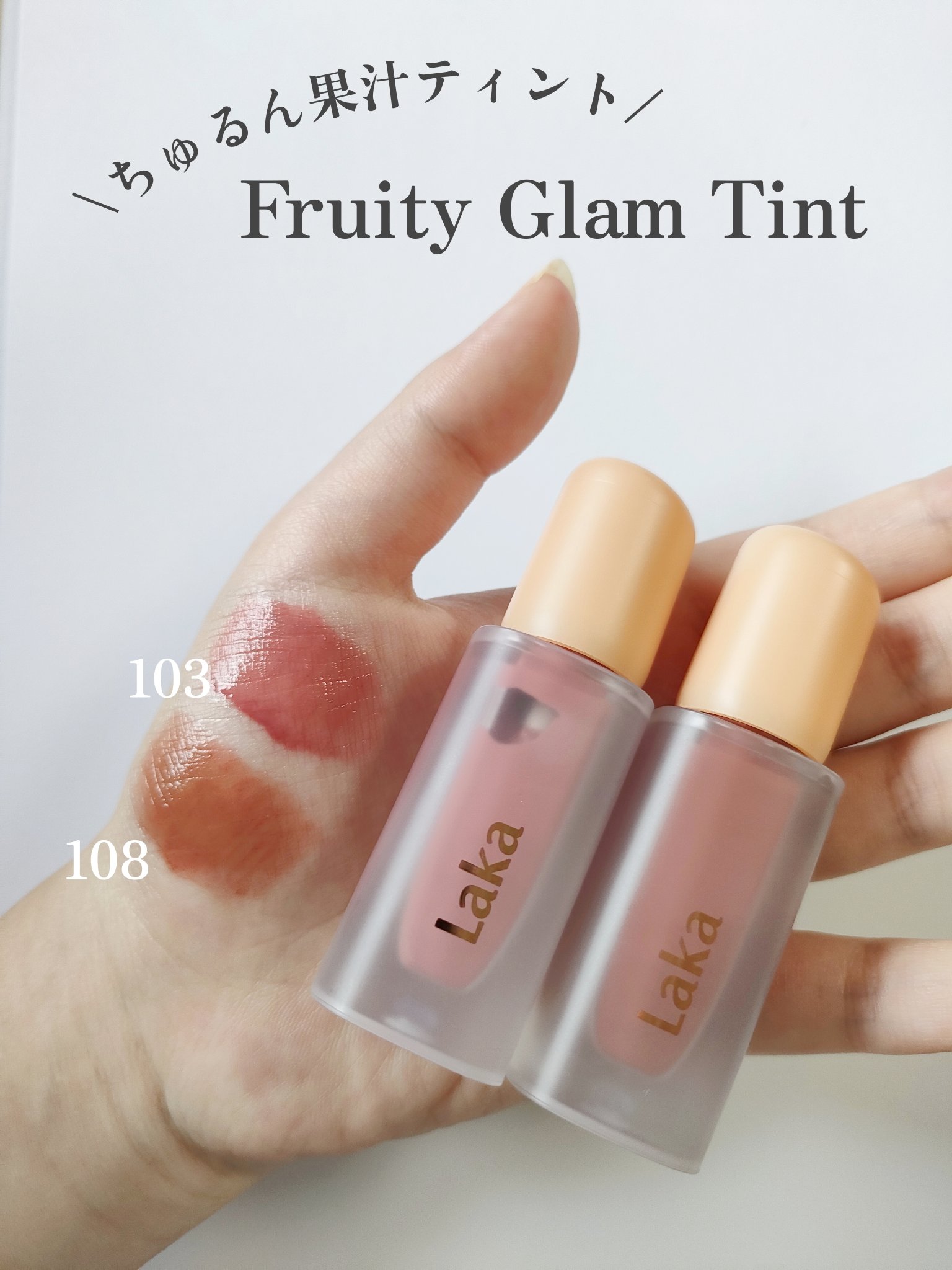 フルーティーグラムティント/Laka/リップティントを使ったクチコミ（1枚目）