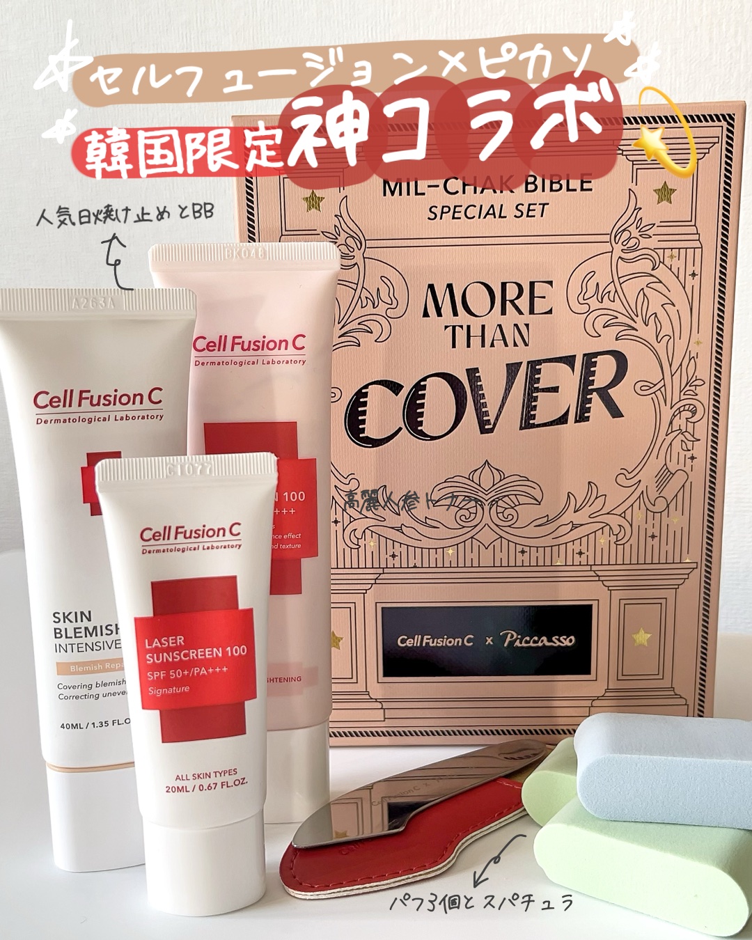 レーザーサンスクリーン 100｜Cell Fusion C(セルフュージョンシー)他