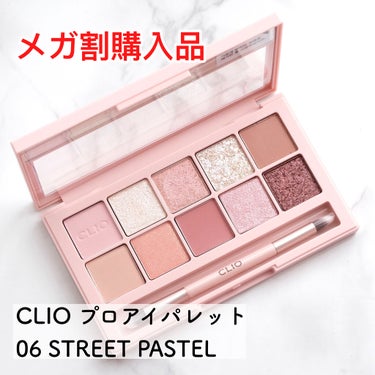 プロ アイ パレット/CLIO/アイシャドウパレットを使ったクチコミ（1枚目）