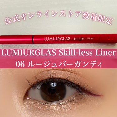 スキルレスライナー/LUMIURGLAS/リキッドアイライナーを使ったクチコミ（1枚目）