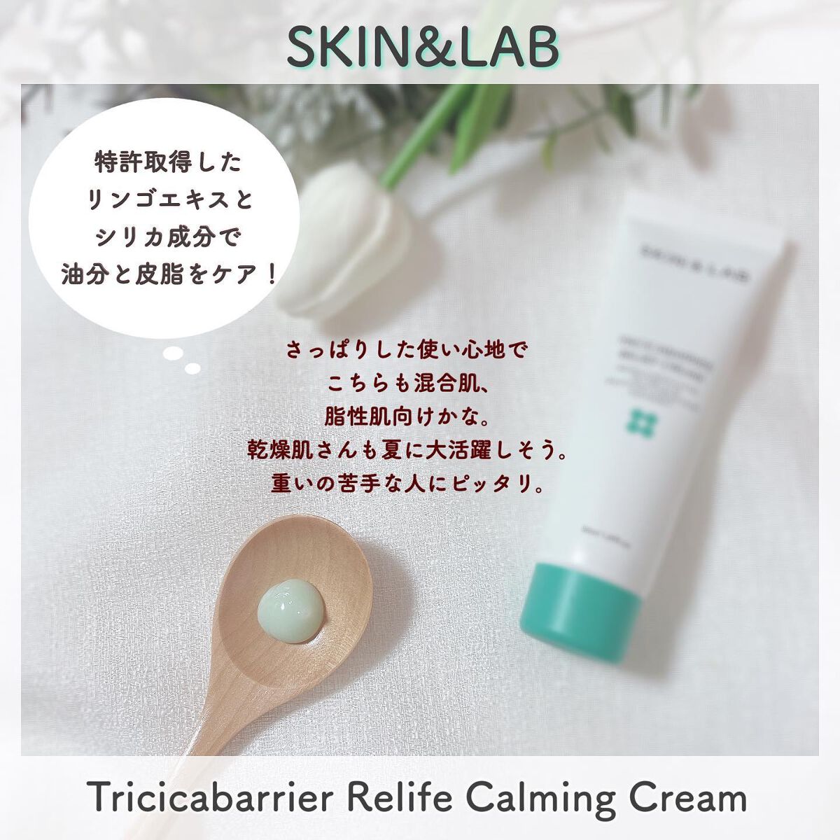 トリシカバリアリリーフクリーム/SKIN&LAB/フェイスクリームを使ったクチコミ（3枚目）