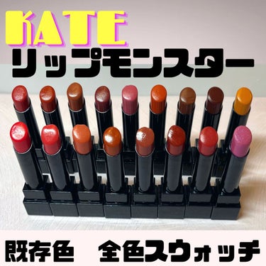 KATE
リップモンスター

既存色　全色スウォッチ


01欲望の塊
02Pink banana
03陽炎
04パンプキンワイン
05ダークフィグ
06 2:00AM
07ラスボス
08モーブシャワー