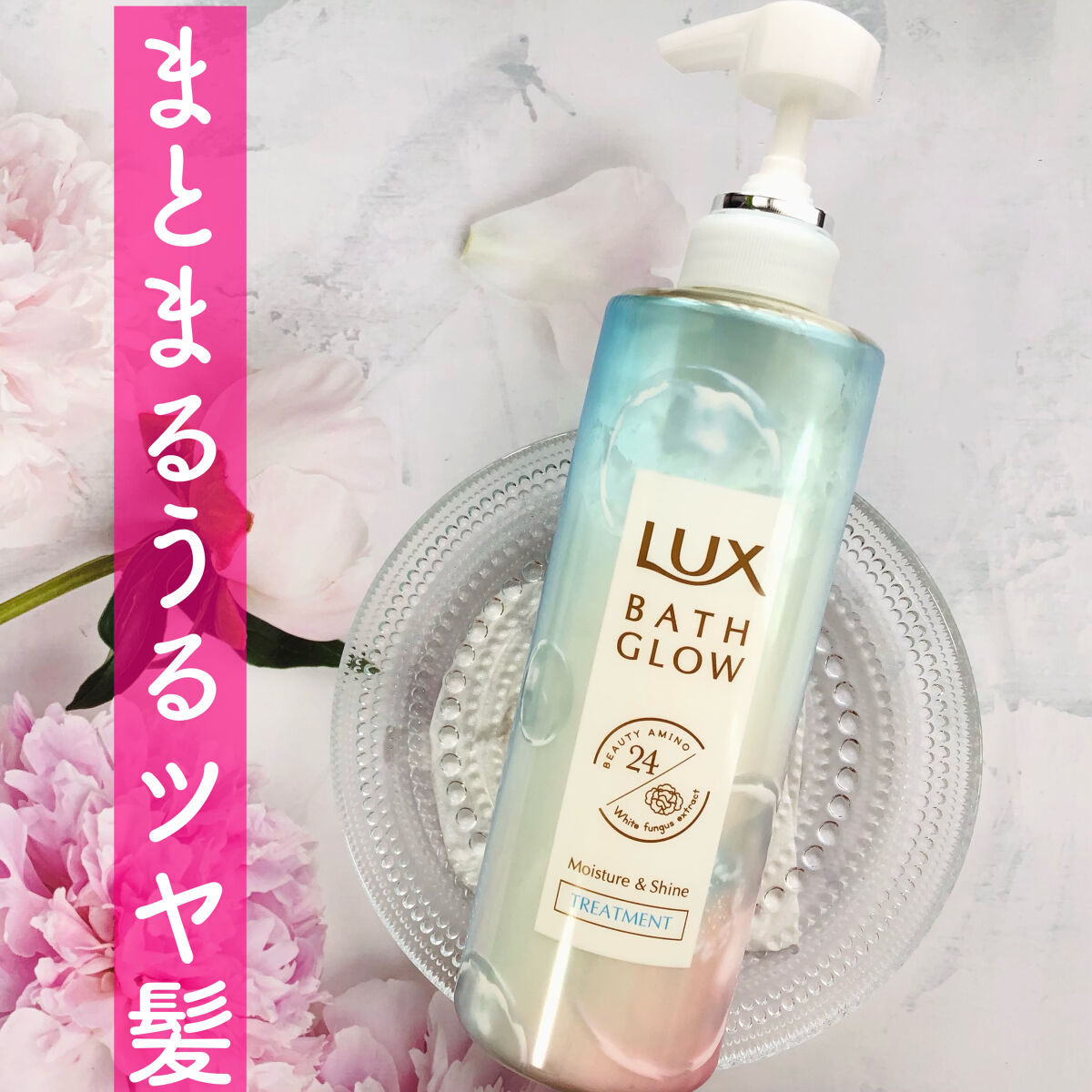 バスグロウ モイスチャー&シャイン シャンプー／トリートメント トリートメント ポンプ/LUX/市販シャンプーを使ったクチコミ（1枚目）