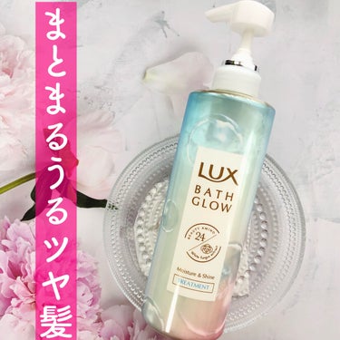 バスグロウ モイスチャー&シャイン シャンプー／トリートメント/LUX/シャンプー・コンディショナーを使ったクチコミ（1枚目）