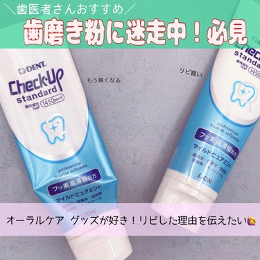 歯科用 DENT Check-up standard/ライオン/歯磨き粉を使ったクチコミ（1枚目）