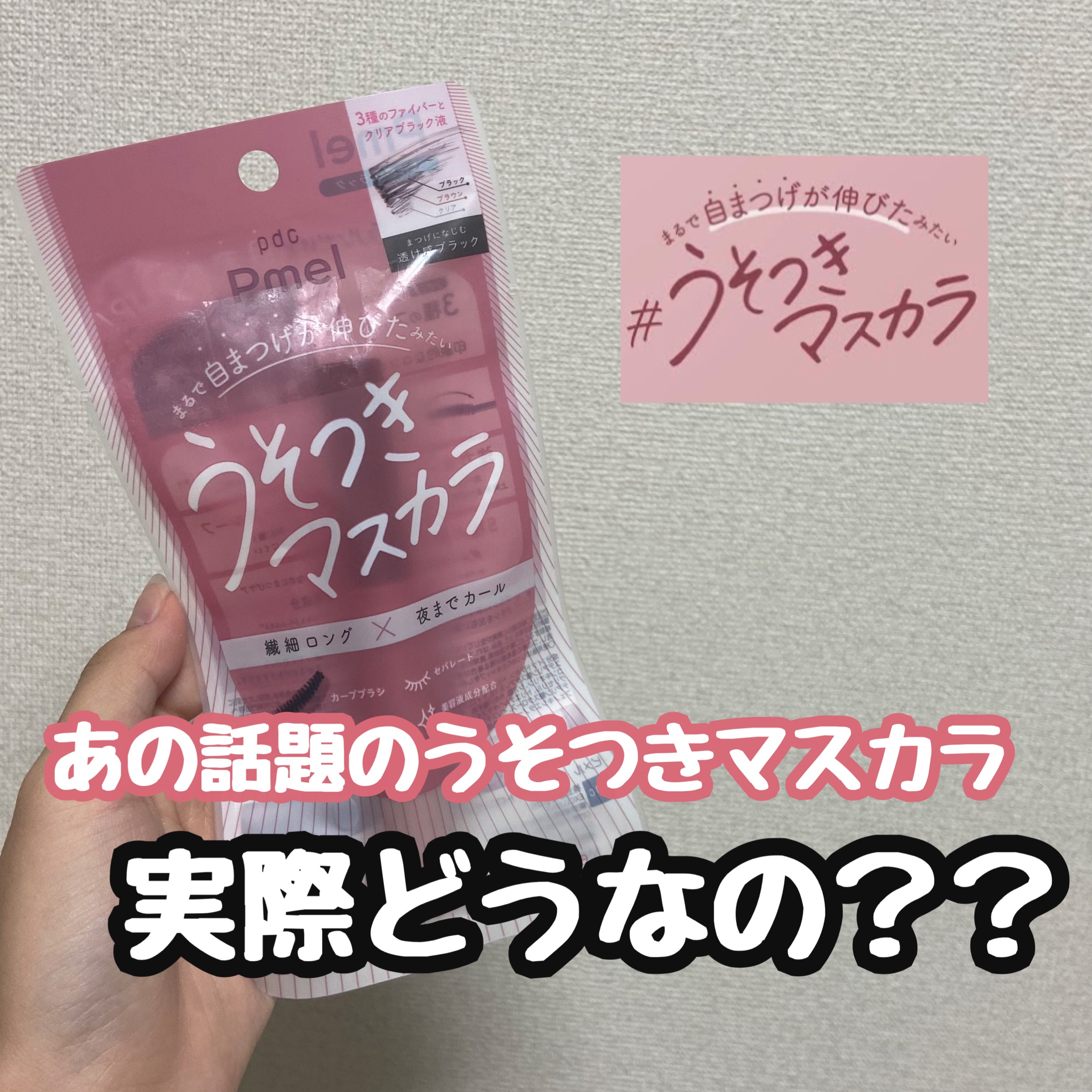 ピメル うそつきマスカラ/pdc/マスカラを使ったクチコミ（1枚目）