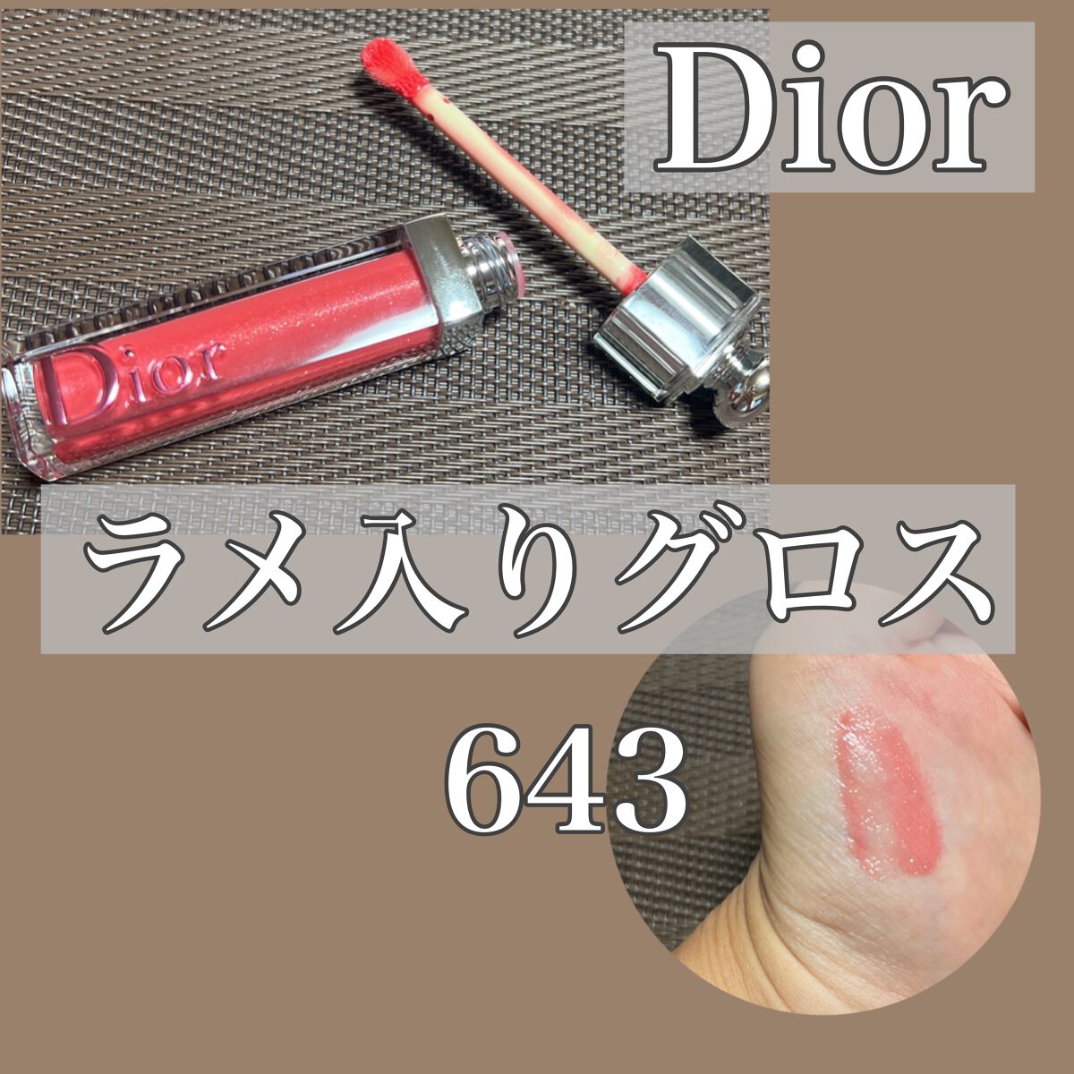【旧】ディオール アディクト ステラー グロス 643 エヴァーディオール（生産終了）/Dior/リップグロスを使ったクチコミ（1枚目）