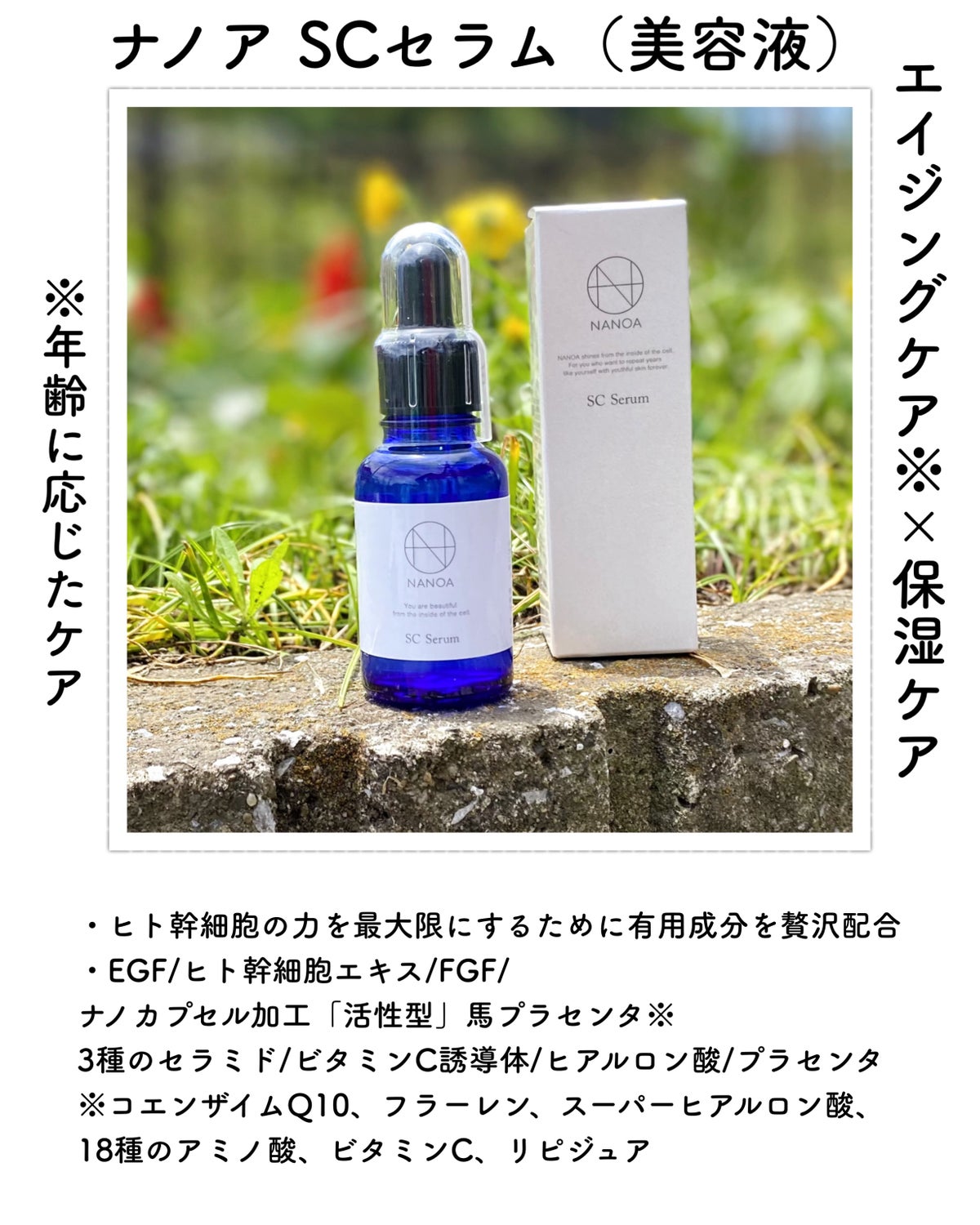 ナノア　SC Serum