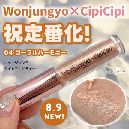 試してみた】ウォンジョンヨ ダイヤモンドライナー Wonjungyoの 試してみた】ウォンジョンヨ ダイヤモンドライナー Wonjungyoの