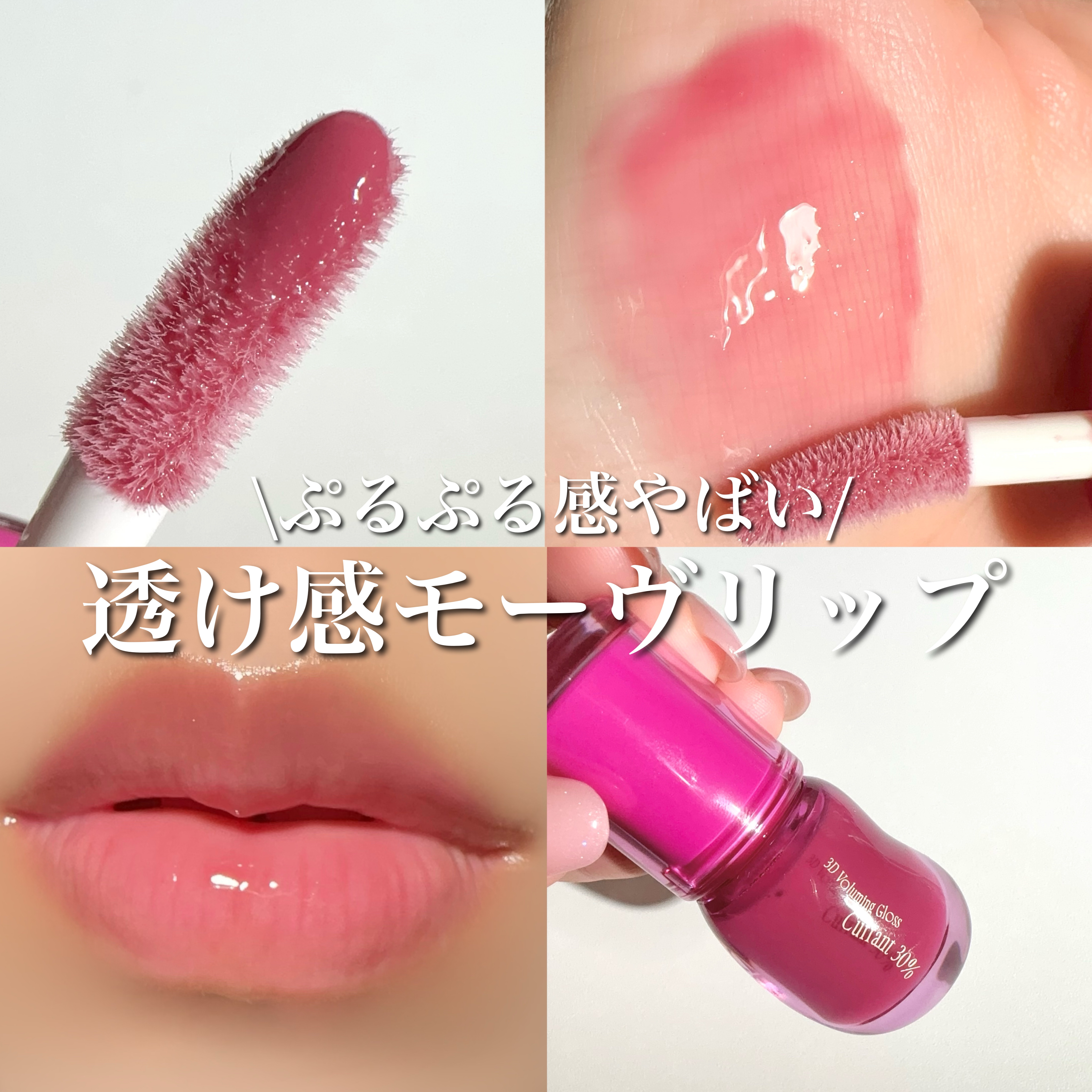 フィー 3Dボリューミンググロス/fwee/リップグロスを使ったクチコミ（1枚目）