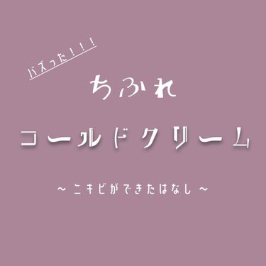 ウォッシャブル コールド クリーム/ちふれ/クレンジングクリームを使ったクチコミ（1枚目）