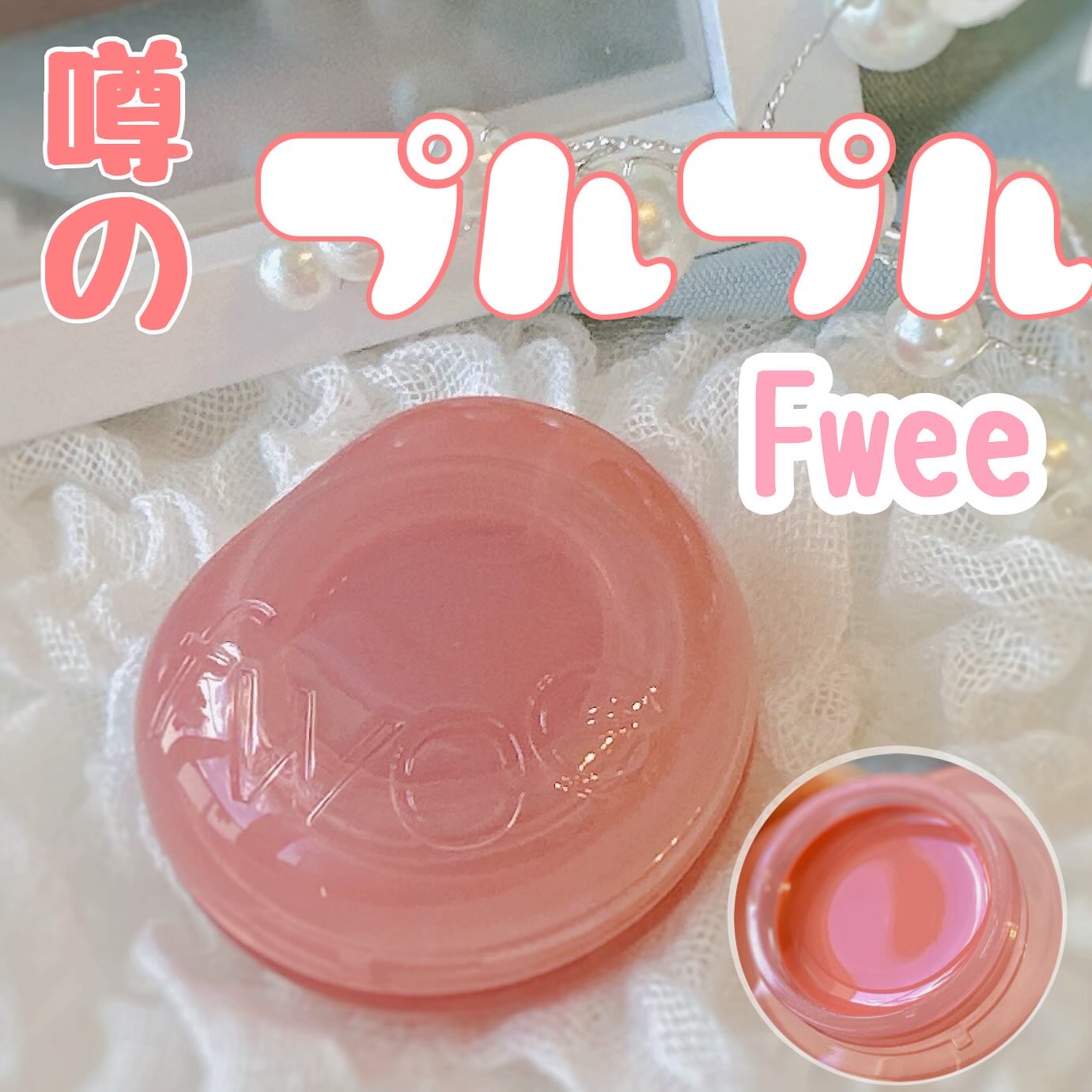 フィー リップアンドチーク グローイジェリーポット JN03 カスタード/fwee/リップグロスを使ったクチコミ（1枚目）