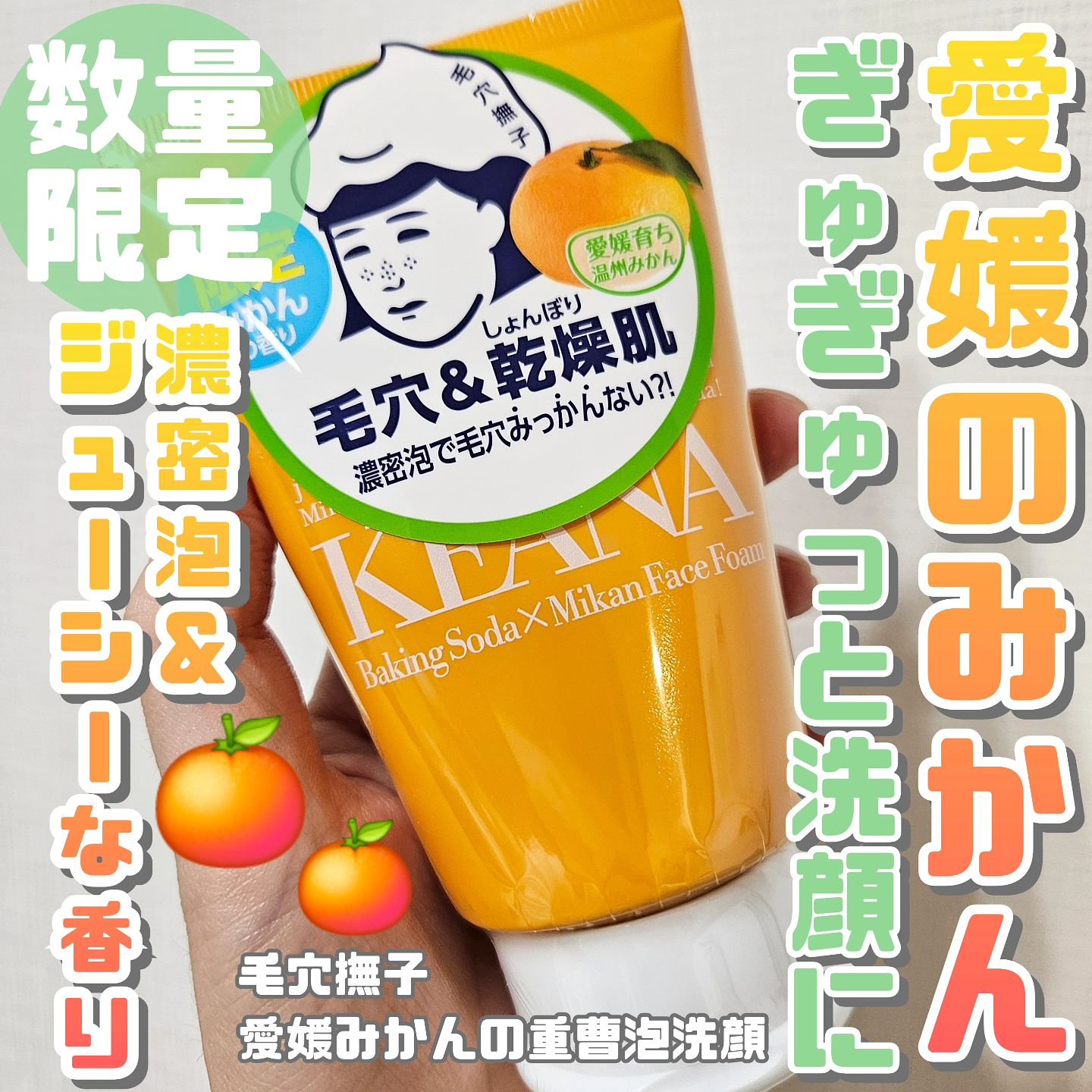 毛穴撫子　愛媛みかんの重曹泡洗顔/毛穴撫子/洗顔フォームを使ったクチコミ（1枚目）