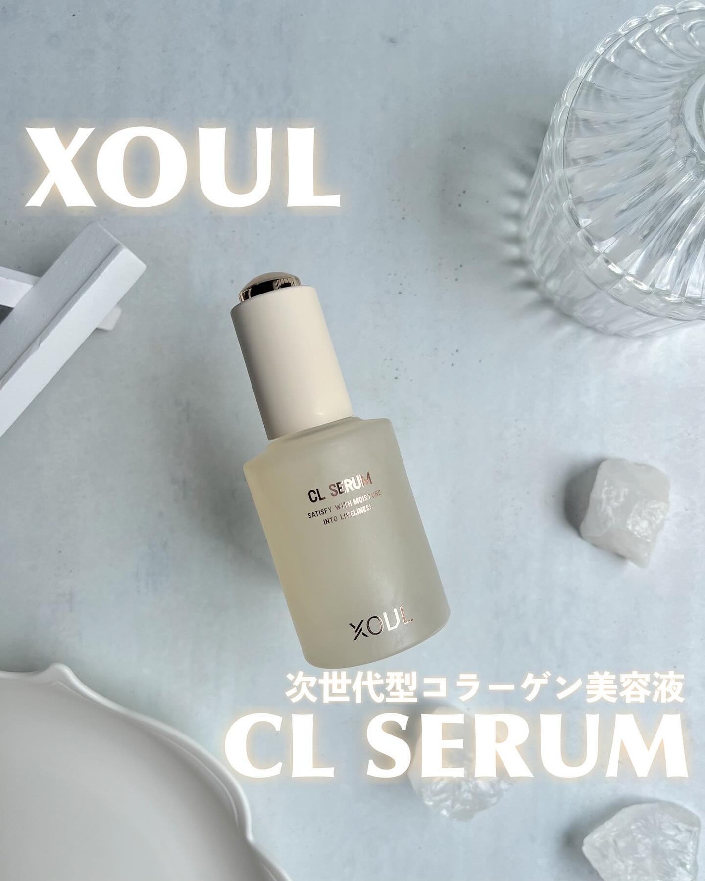 CLセラム/XOUL/美容液を使ったクチコミ(1枚目)