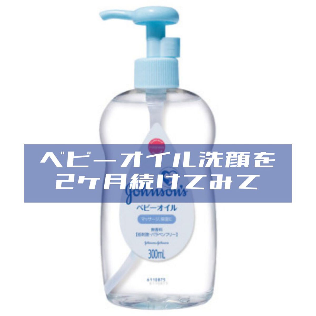 ジョンソン ベビーオイル 無香料/ジョンソンベビー/ボディオイルを使ったクチコミ（1枚目）