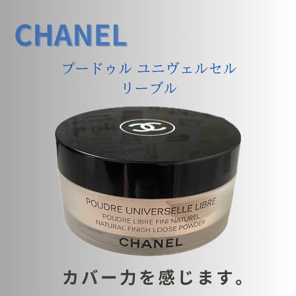 試してみた】プードゥル ユニヴェルセル リーブル N CHANELの 試してみた】プードゥル ユニヴェルセル リーブル N CHANELの