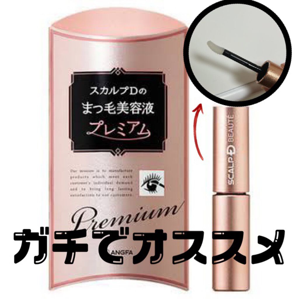 スカルプD ボーテ ピュアフリーアイラッシュセラム プレミアム/アンファー(スカルプD)/まつげ美容液を使ったクチコミ(1枚目)