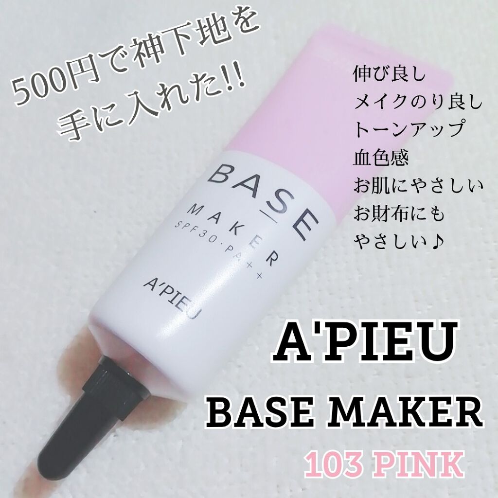 Base Maker/A’pieu/化粧下地を使ったクチコミ（1枚目）
