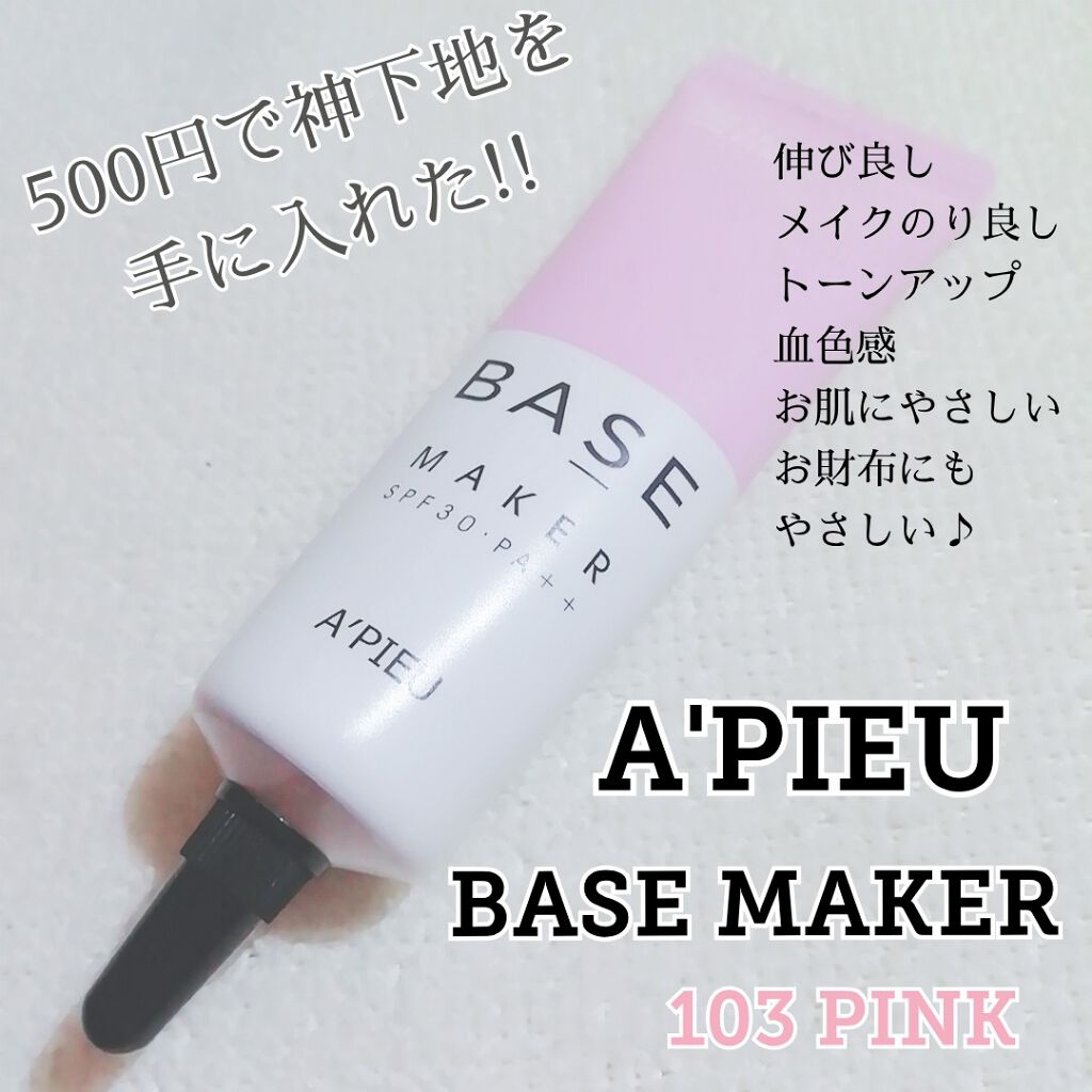 Base Maker｜A'pieuの効果に関する口コミ A'PIEU BASE MAKER 103 ピンク by yukikoゆき姉(敏感肌)  LIPS