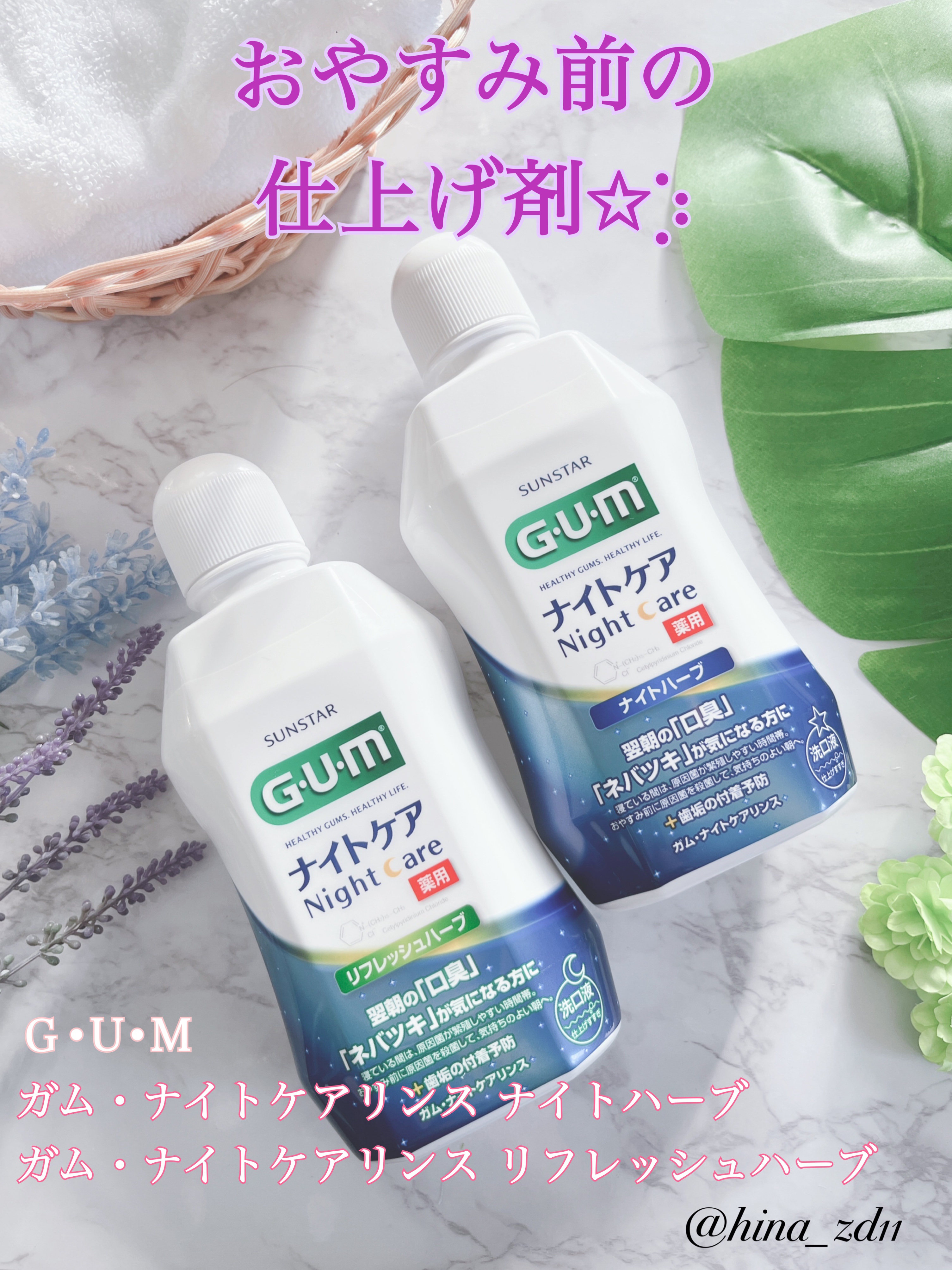 デンタルリンス ナイトケア/GUM/マウスウォッシュ・スプレーを使ったクチコミ（1枚目）