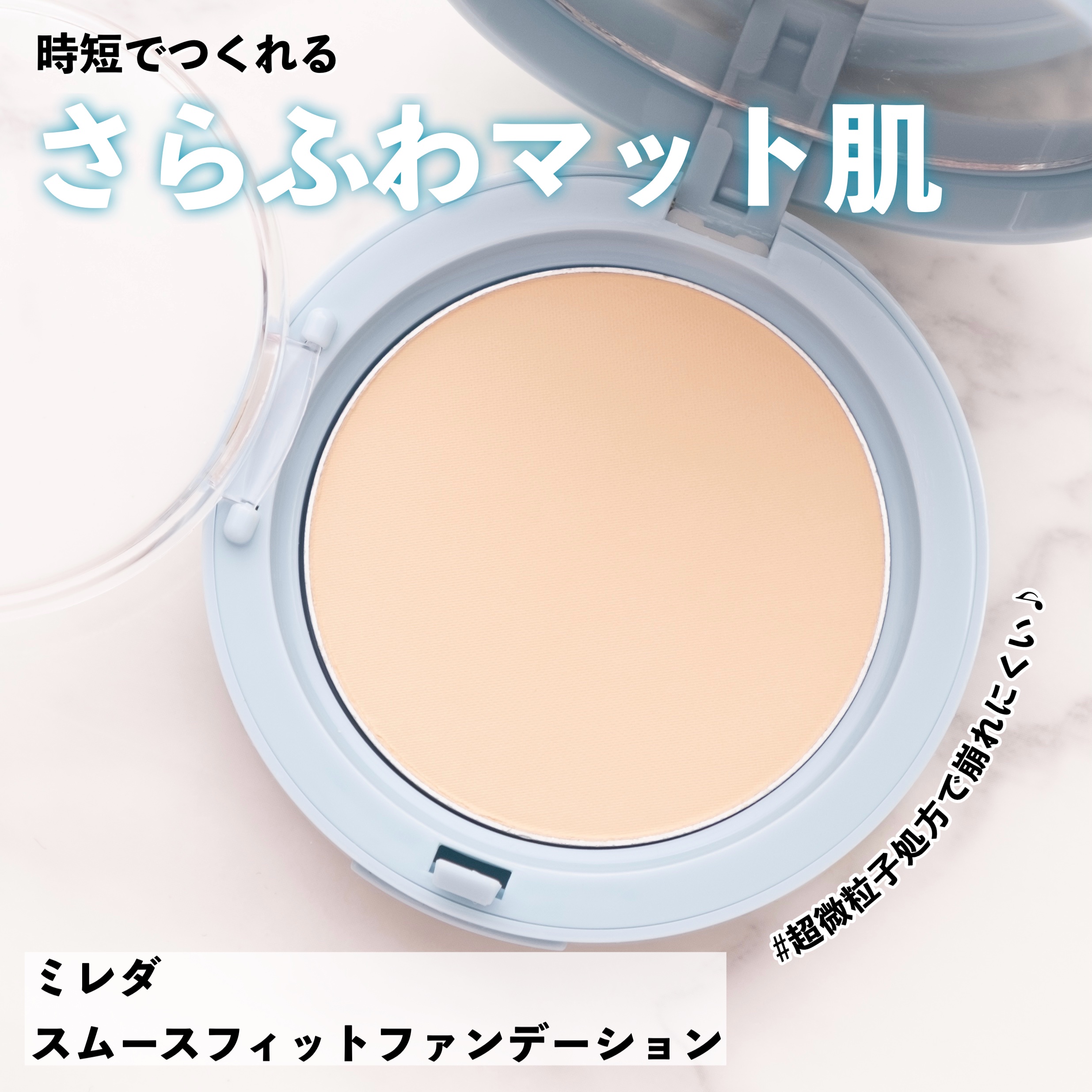 スムースフィットファンデーション/mileda/パウダーファンデーションを使ったクチコミ（1枚目）