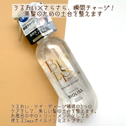 SS ビオリス ピュアレタッチ グロウヘア オイルインミスト/SSビオリス/アウトバストリートメントを使ったクチコミ(2枚目)