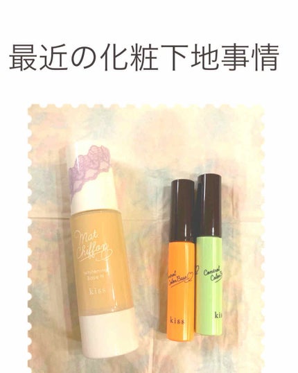 コントロールカラーベース/KiSS/化粧下地を使ったクチコミ(1枚目)