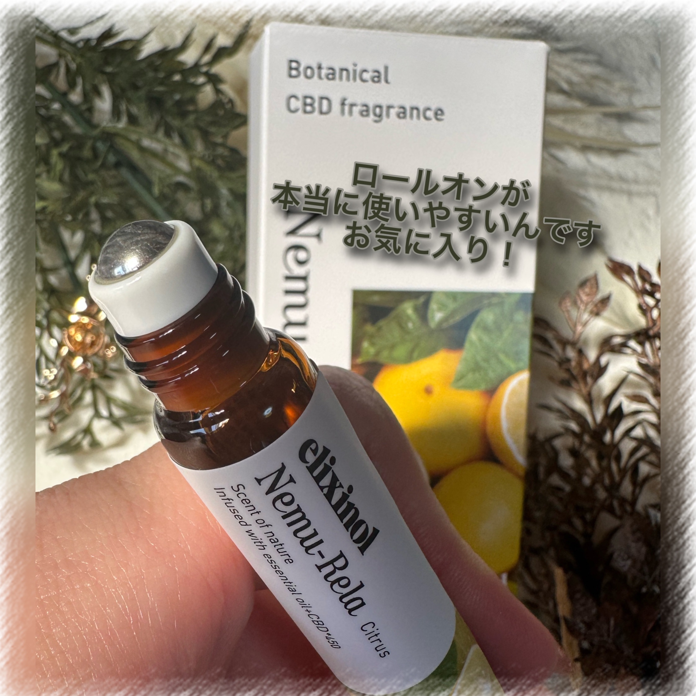 ボタニカルCBDフレグランス/エリクシノール/その他を使ったクチコミ（3枚目）