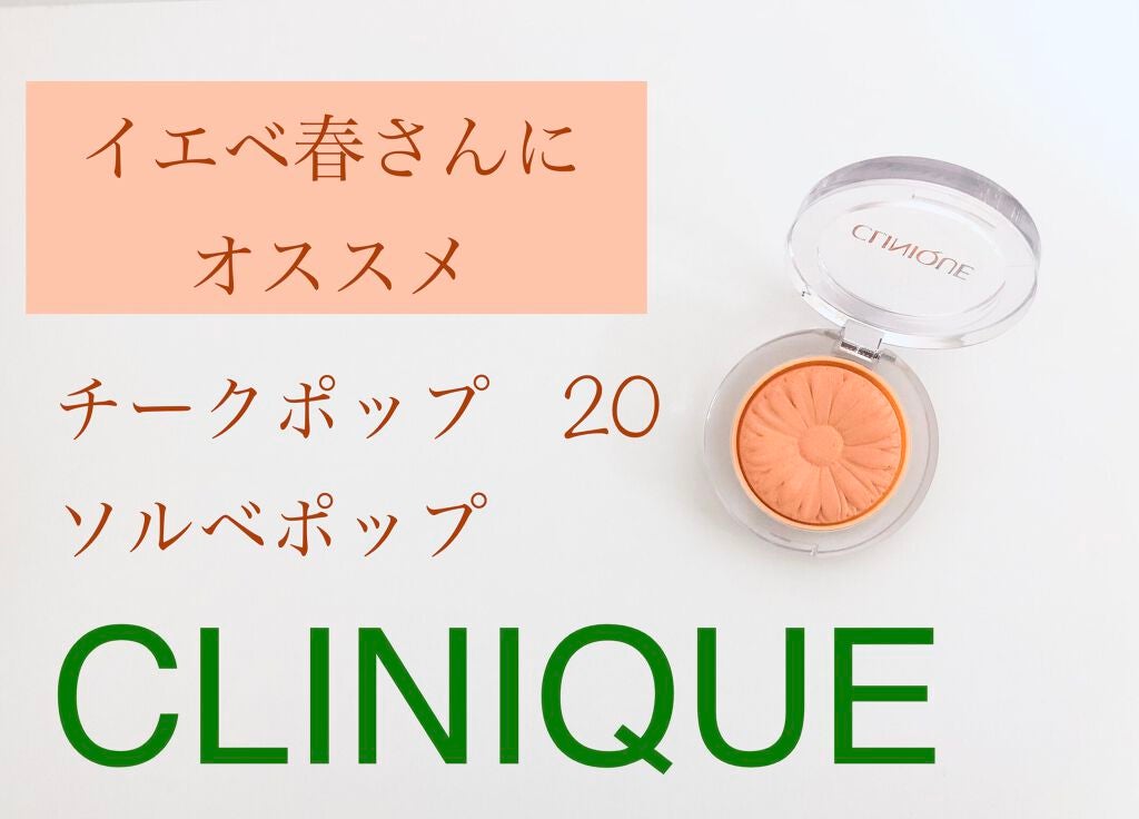 チーク ポップ/CLINIQUE/パウダーチークを使ったクチコミ(1枚目)