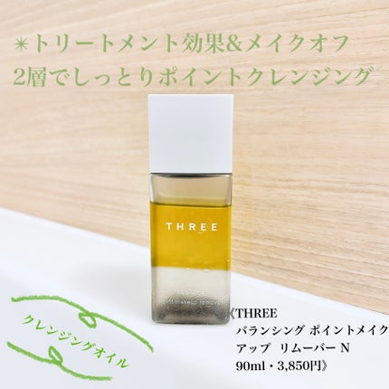 THREE バランシング ポイントメイクアップ リムーバー Nのクチコミ「✴︎トリートメント効果&メイクオフの2層の効果がひとつになった、しっとり優しいポイントメイクリ.....」(1枚目)