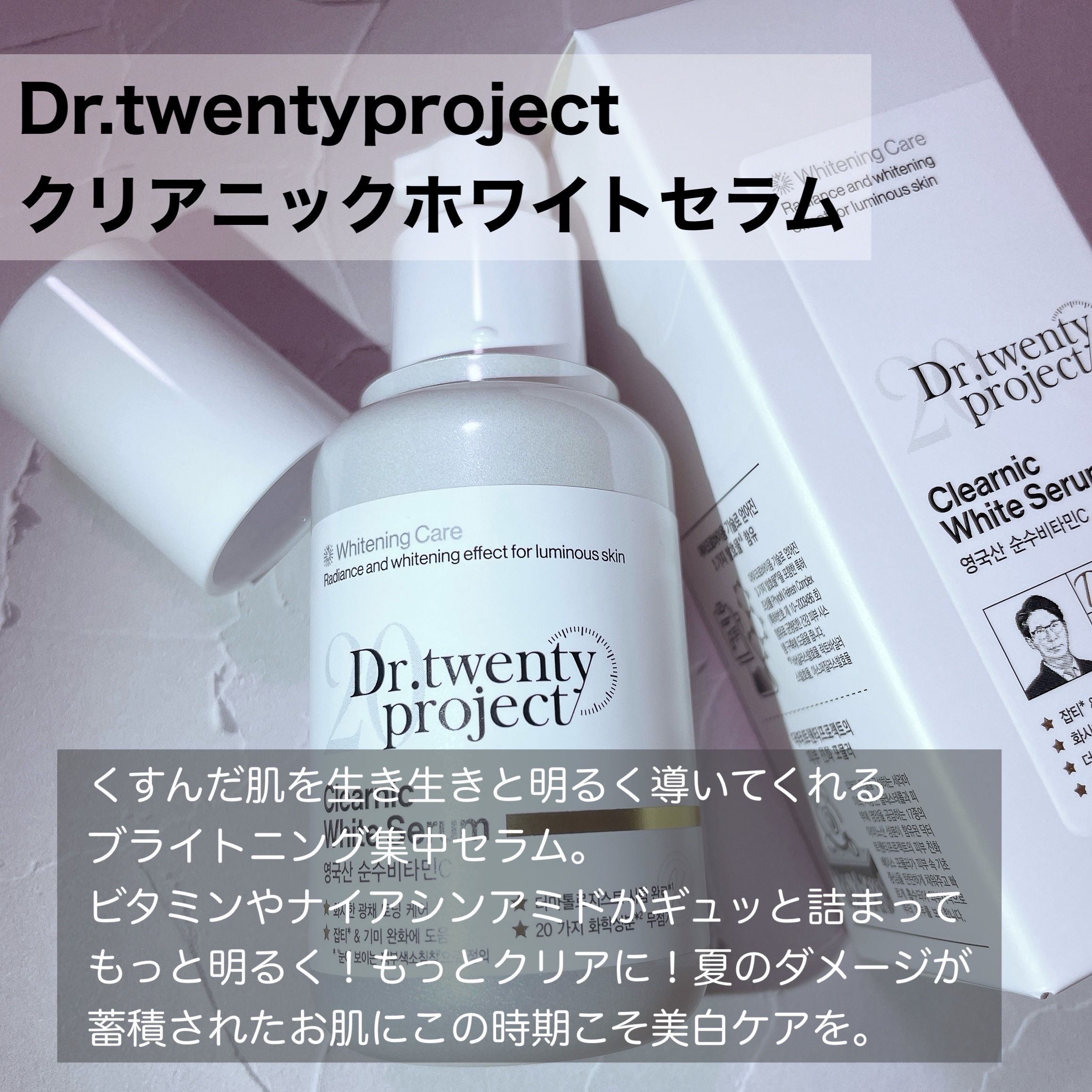 クリアニックホワイトセラム/Dr.Twenty Project/美容液を使ったクチコミ（2枚目）
