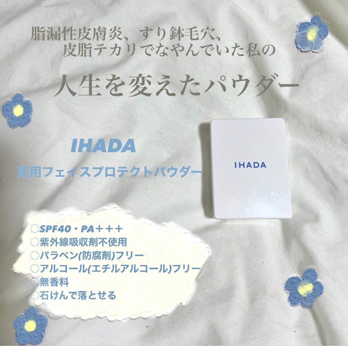 薬用フェイスプロテクトパウダー/IHADA/プレストパウダーを使ったクチコミ（1枚目）