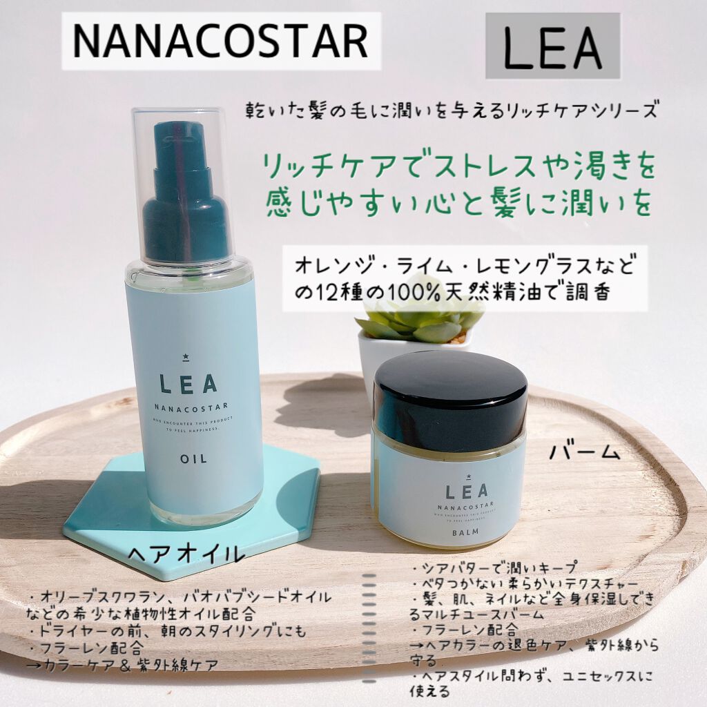 NANACOSTAR  LEA ヘアバーム のクチコミ「・
・
 
＼まるで美容室帰りのようなリッチケア／
 
NANACOSTAR
LEAヘアオイル.....」（2枚目）