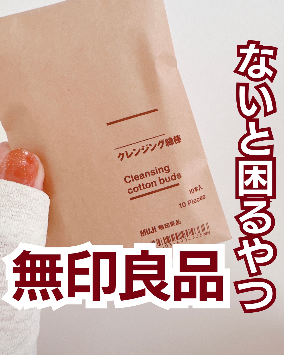 クレンジング綿棒/無印良品/ポイントメイクリムーバーを使ったクチコミ（1枚目）