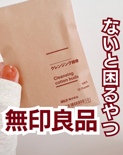 クレンジング綿棒/無印良品/ポイントメイクリムーバーを使ったクチコミ(1枚目)