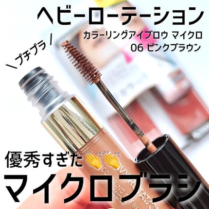 カラーリングアイブロウ マイクロ/ヘビーローテーション/眉マスカラを使ったクチコミ(1枚目)