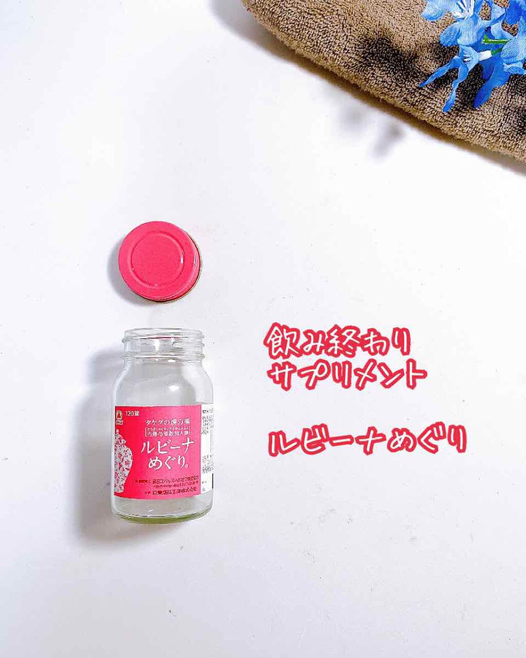 ルビーナめぐり(医薬品)/武田薬品工業/その他を使ったクチコミ(1枚目)