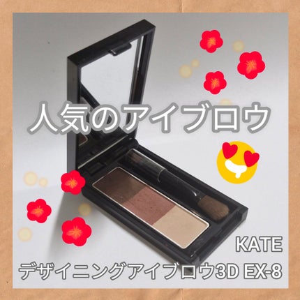 ケイト デザイニングアイブロウ3D/KATE/パウダーアイブロウを使ったクチコミ(1枚目)