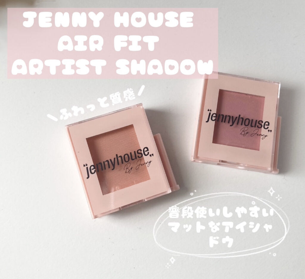 エアーフィットアーティストシャドウ/jenny house/単色アイシャドウを使ったクチコミ（1枚目）