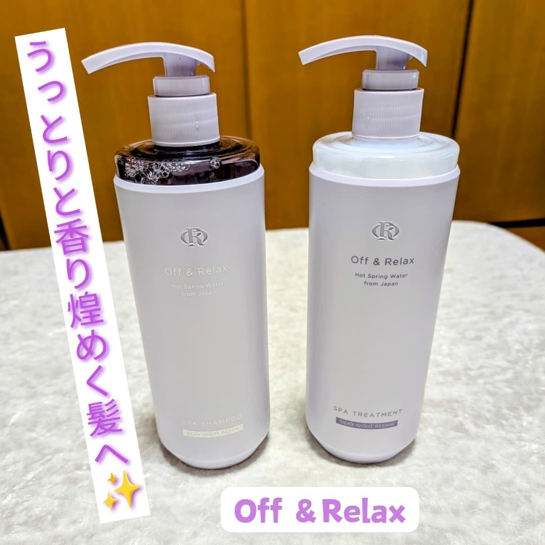 ＯＲ スパ・シャンプー／ヘアトリートメント シルキーナイトリペア/Off&Relax/市販シャンプーを使ったクチコミ（1枚目）