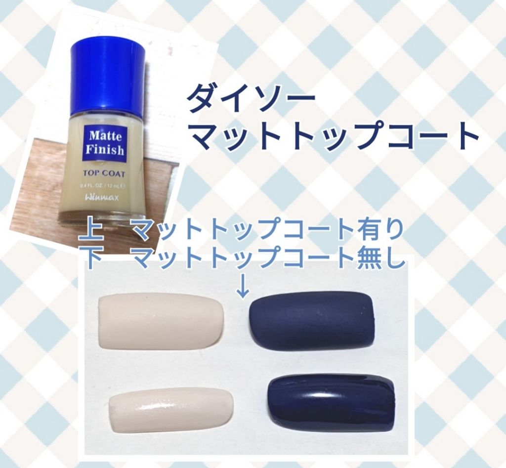 ウィンマックス ネイルケアシリーズ マットトップコート/DAISO/ネイルトップコートを使ったクチコミ(1枚目)