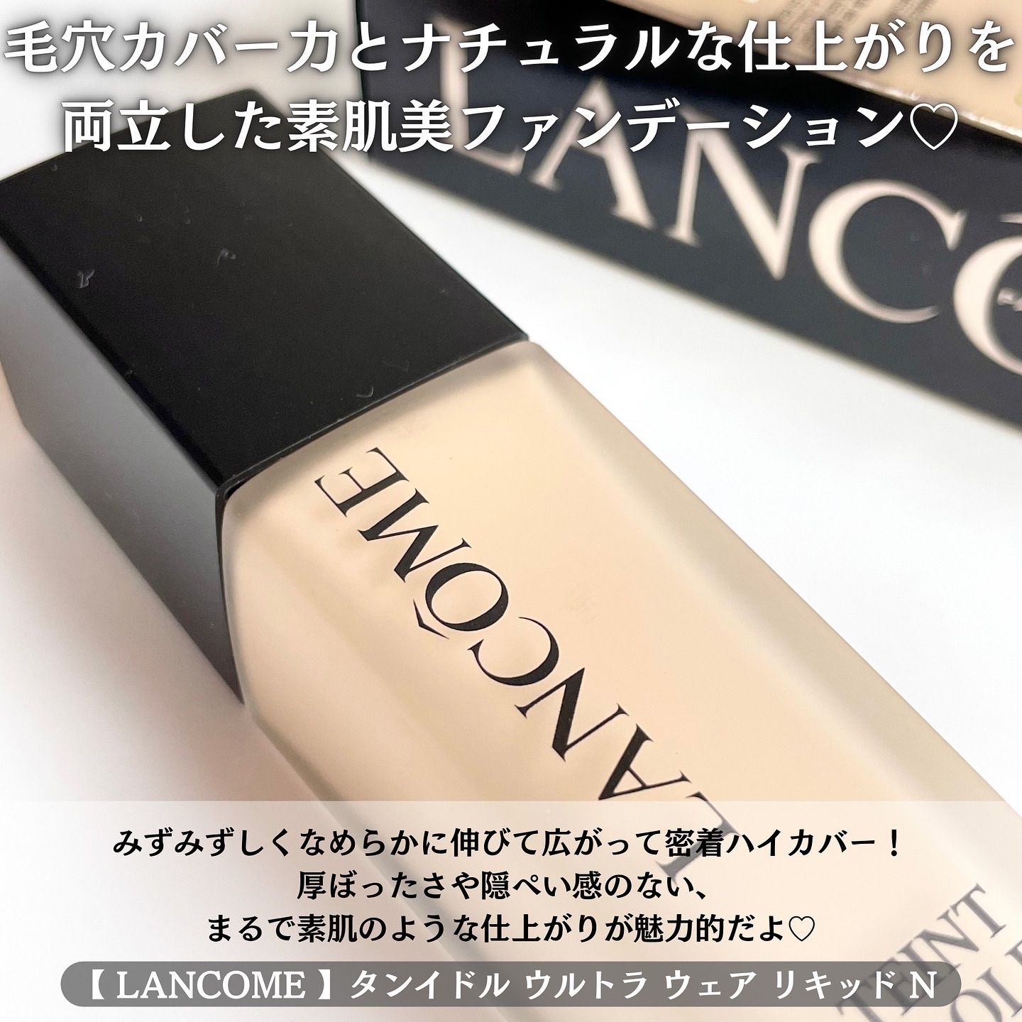 タンイドル ウルトラ ウェア リキッド N/LANCOME/リキッドファンデーションを使ったクチコミ（2枚目）