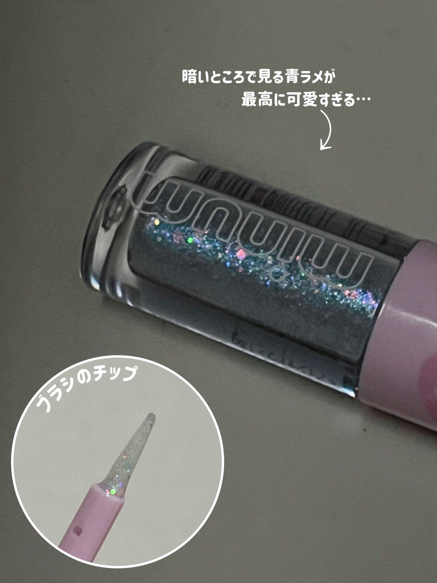ミニュム バブグリッター/minum/グリッターを使ったクチコミ(3枚目)