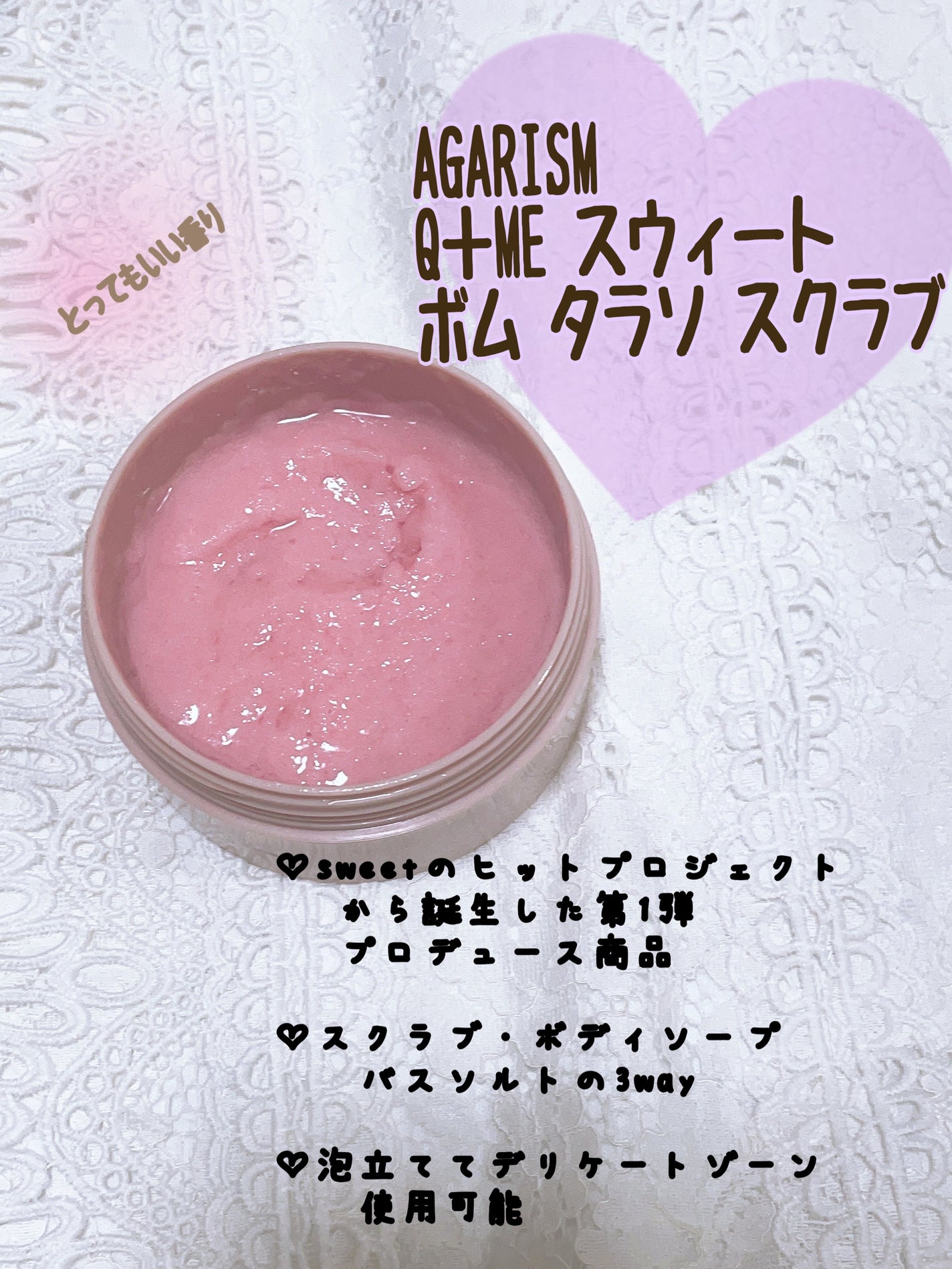 Q+Me スウィート ボム タラソ スクラブ/AGARISM/バストケア・ヒップケアを使ったクチコミ(2枚目)