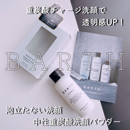 Massage Face Wash 中性重炭酸洗顔パウダー/BARTH/洗顔パウダーを使ったクチコミ(1枚目)