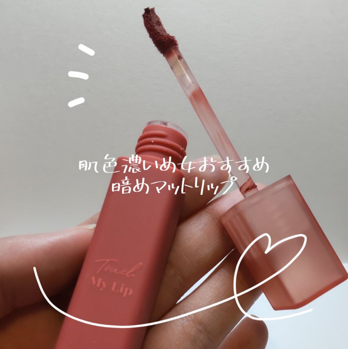 タッチマイリップ/4U2/口紅を使ったクチコミ(1枚目)