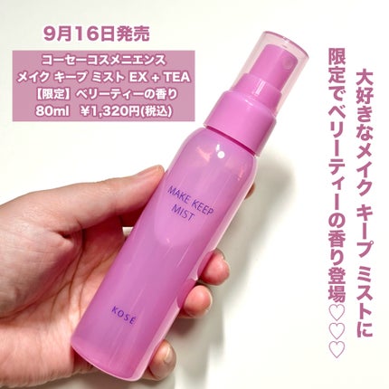 メイク キープ ミスト EX + TEA/コーセーコスメニエンス/ミスト状化粧水を使ったクチコミ(2枚目)