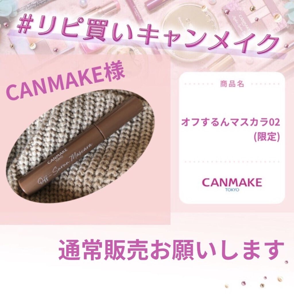 オフするんマスカラ/キャンメイク/マスカラを使ったクチコミ（1枚目）