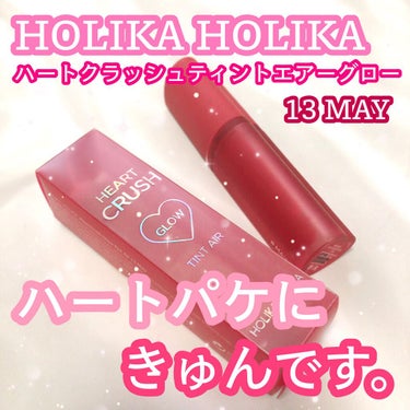 ホリカホリカ ハートクラッシュグローティントエアー/HOLIKA HOLIKA/口紅を使ったクチコミ（1枚目）